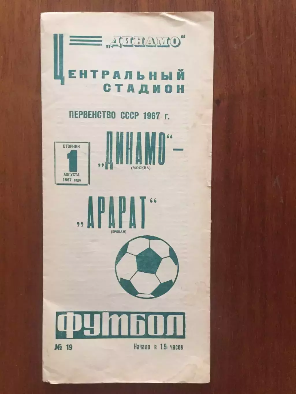 Динамо Москва - Арарат 01.08.1967