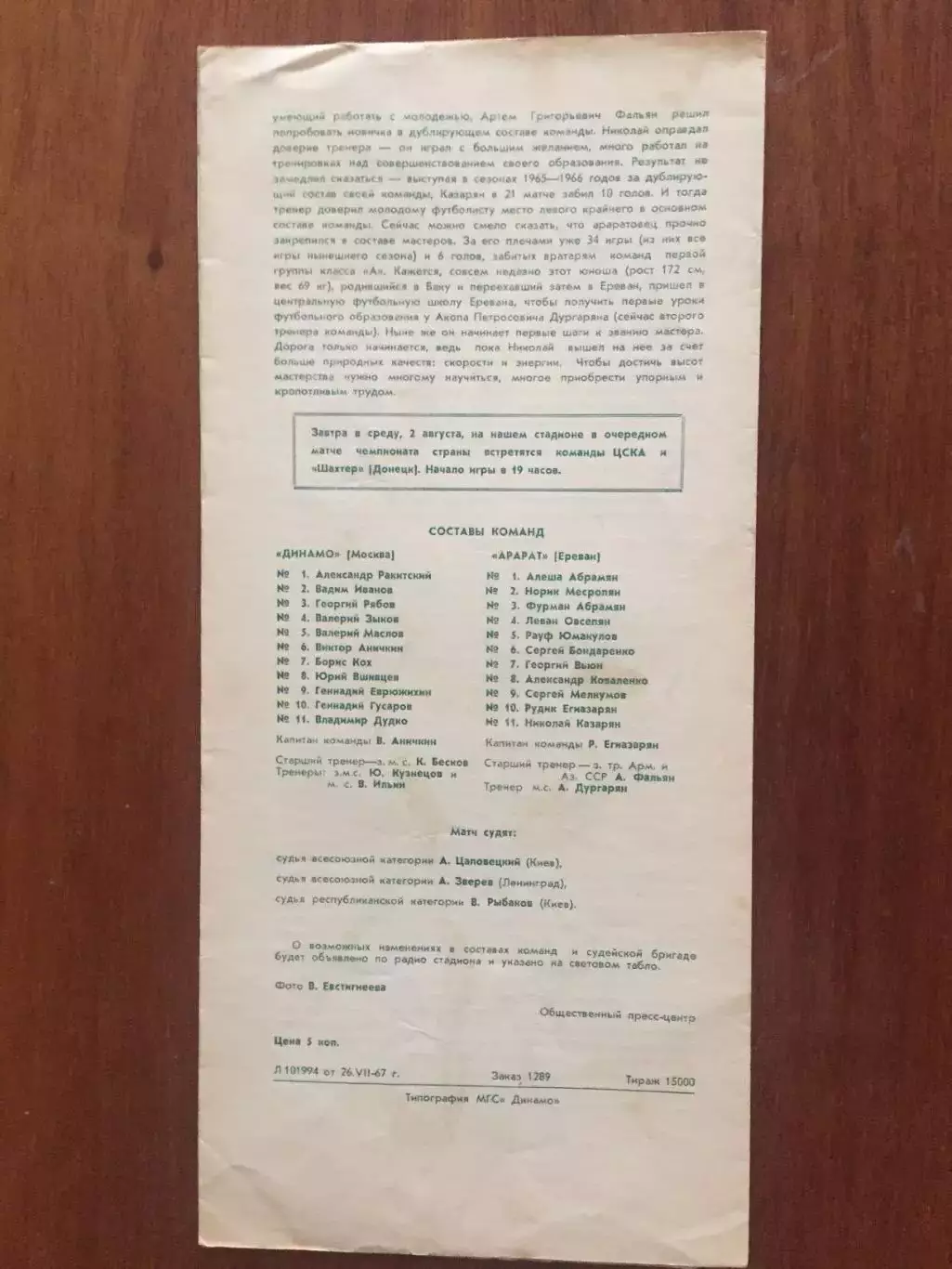 Динамо Москва - Арарат 01.08.1967 1