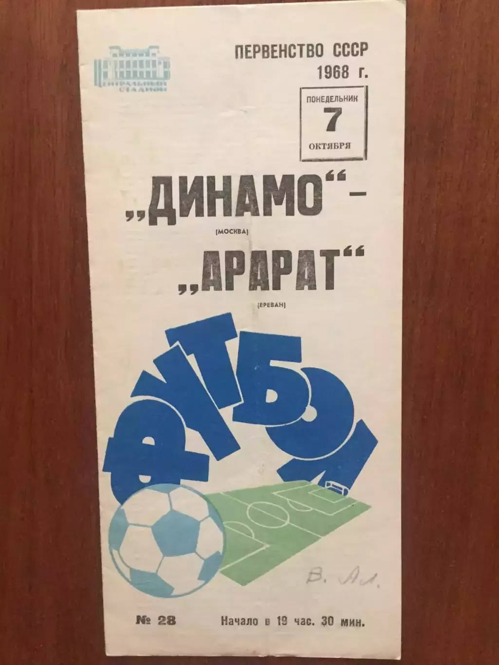 Динамо Москва - Арарат 07.10.1968