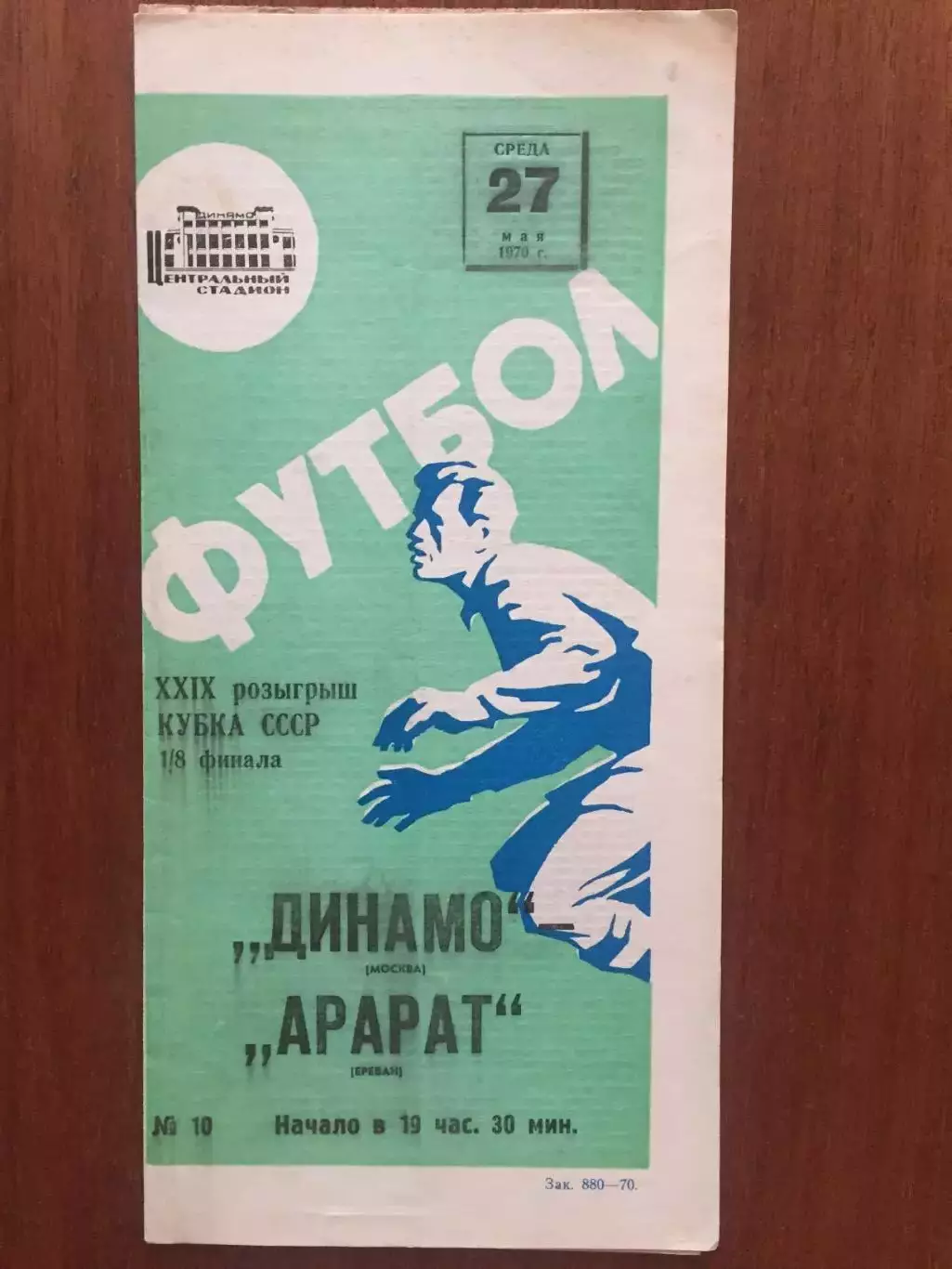 Динамо Москва - Арарат 27.05.1970 кубок СССР