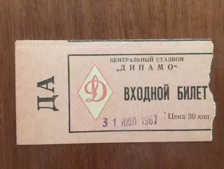 Динамо Москва - Арарат 31.07.1967 дубль,дублеры
