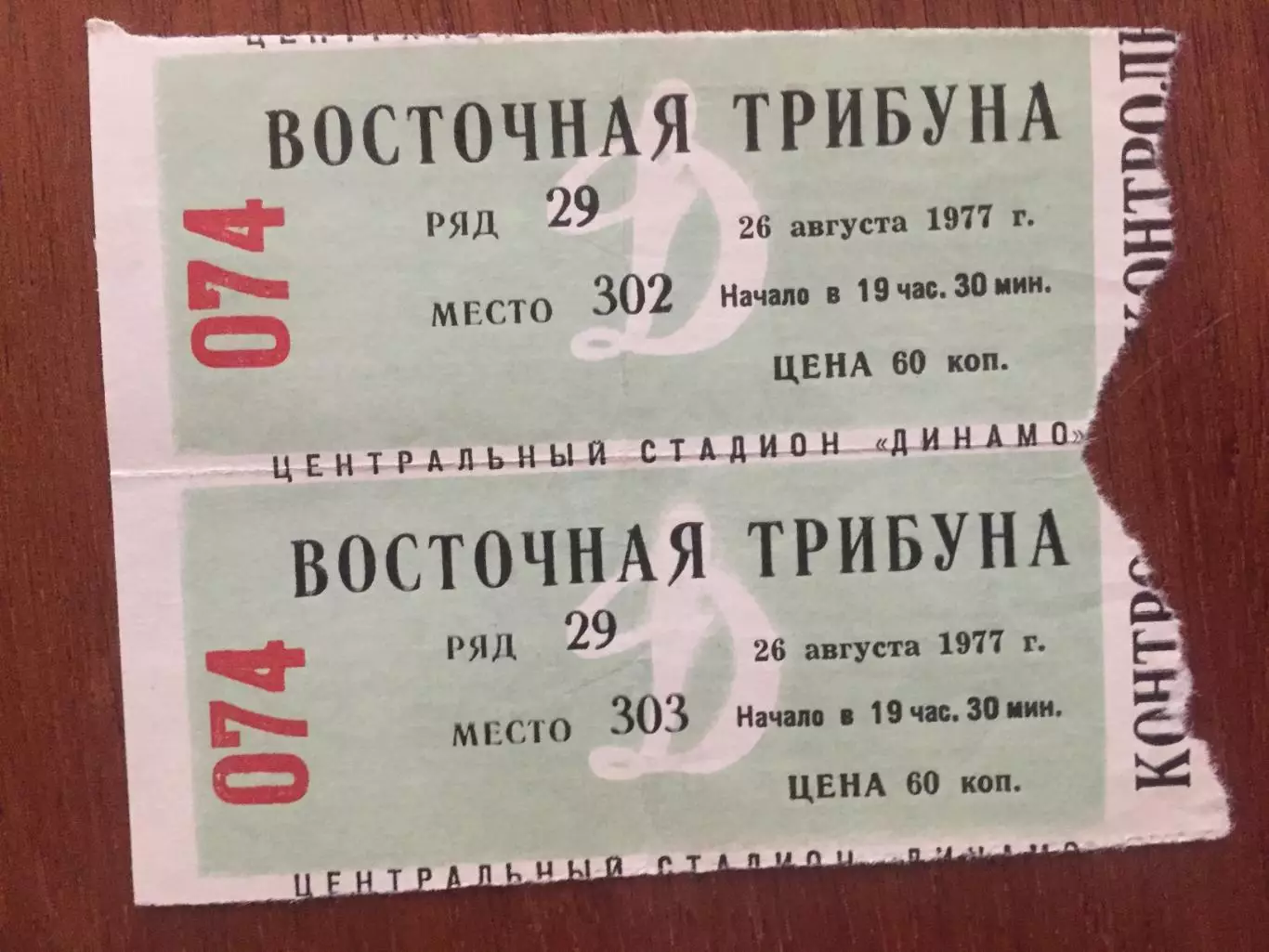 Динамо Москва - Арарат 26.08.1977