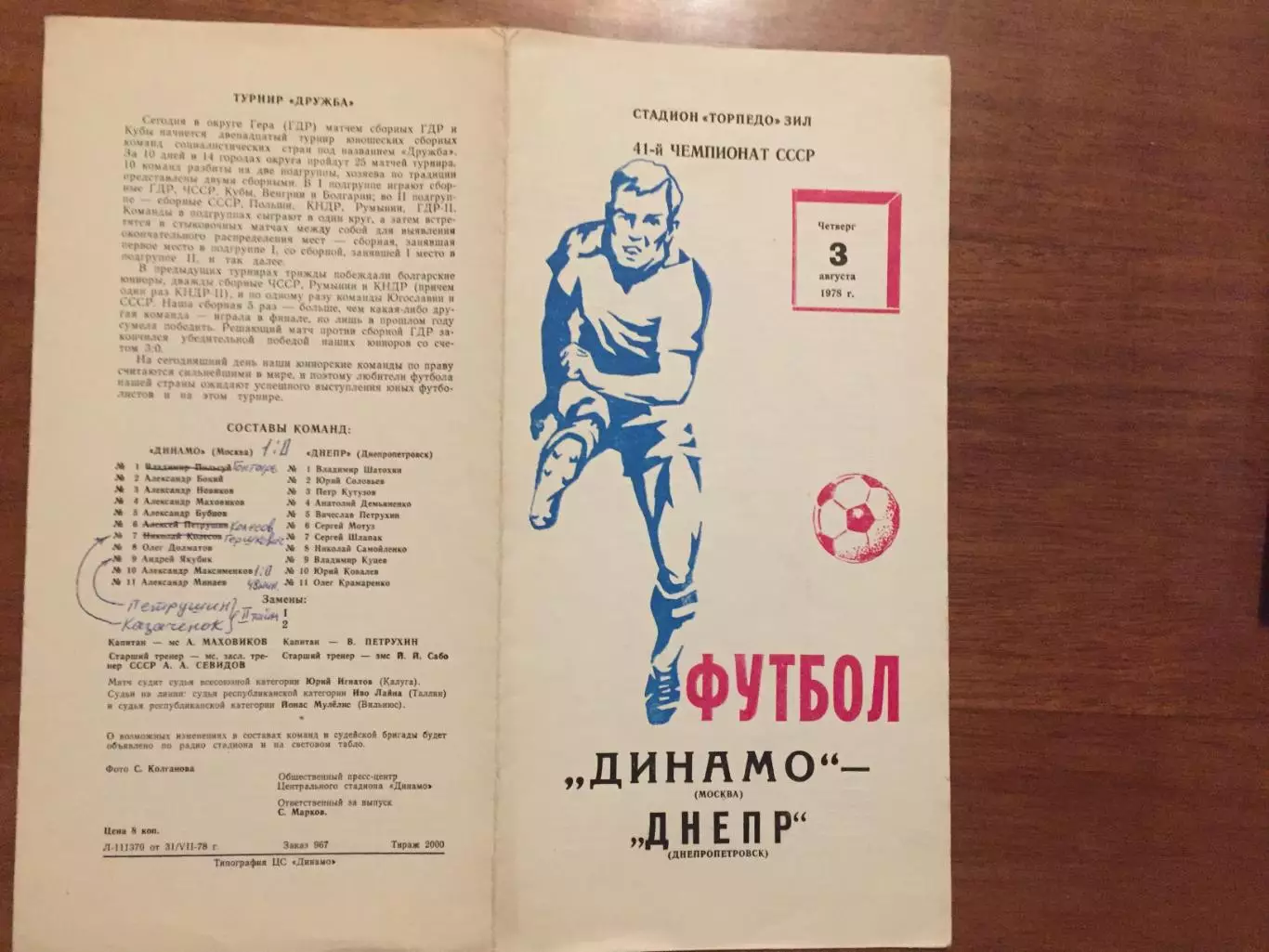 Динамо Москва - Днепр 03.08.1978