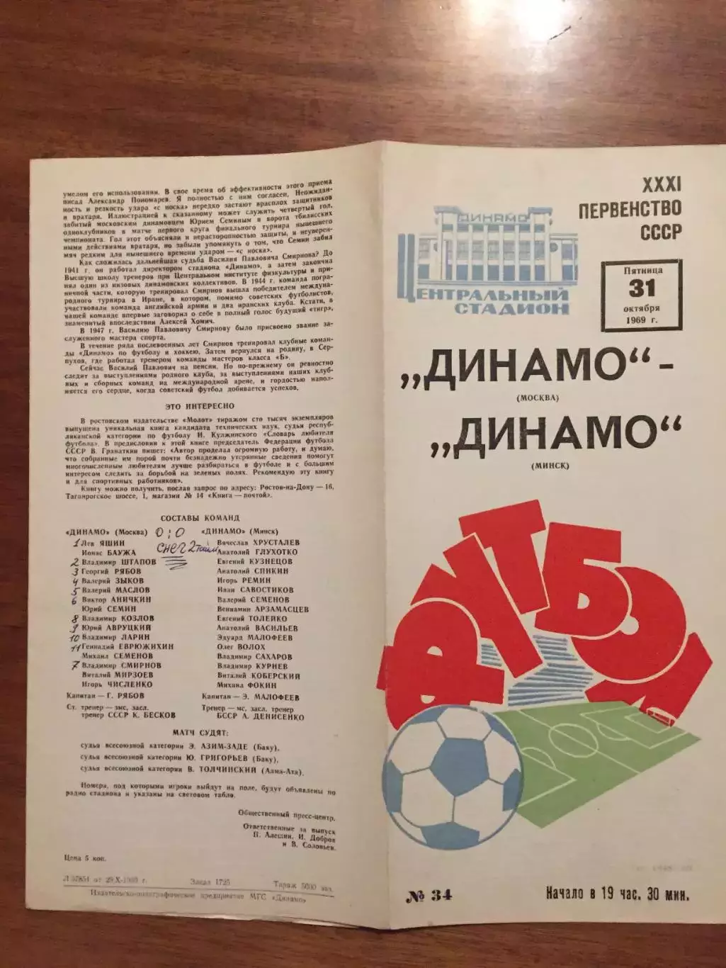 Динамо Москва - Динамо Минск 31.10.1969