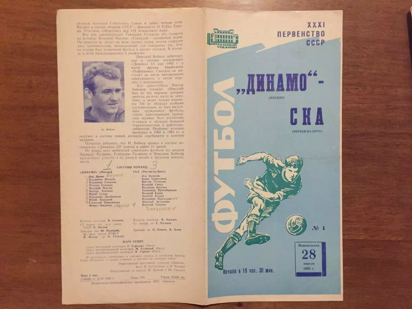 Динамо Москва - Ска Ростов-на-Дону 28.04.1969