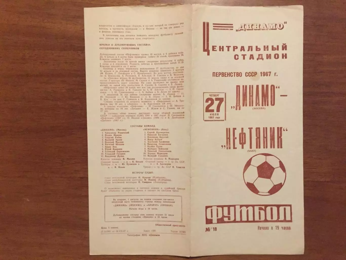 Чемпионат СССР Динамо Москва - Нефтяник Баку 27.07.1967
