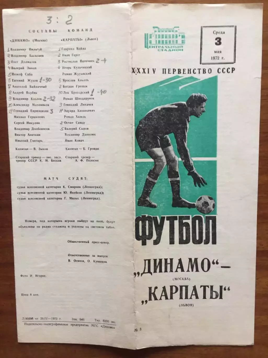 Динамо Москва - Карпаты Львов 03.05.1972