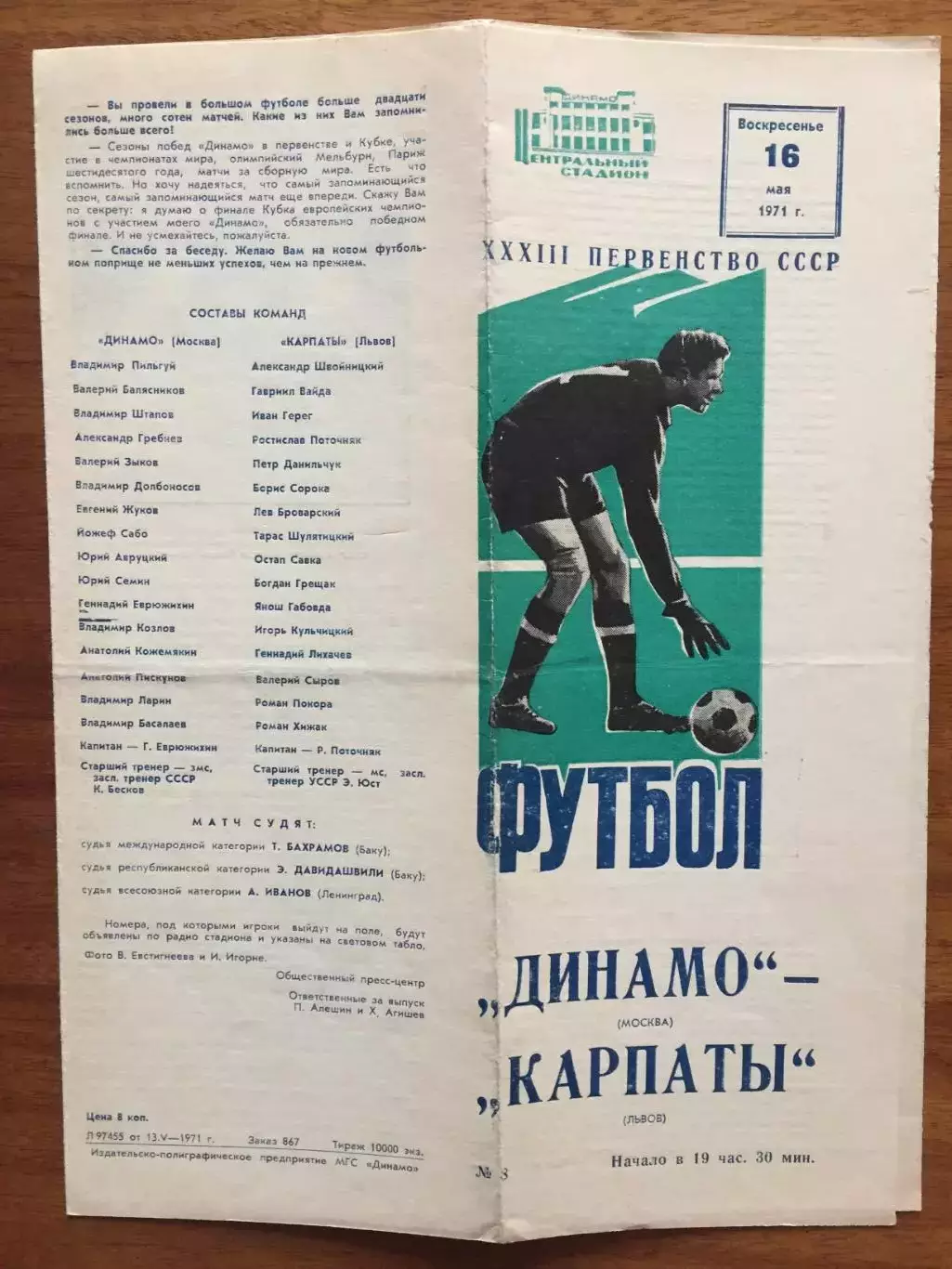 Динамо Москва - Карпаты Львов 16.05.1971