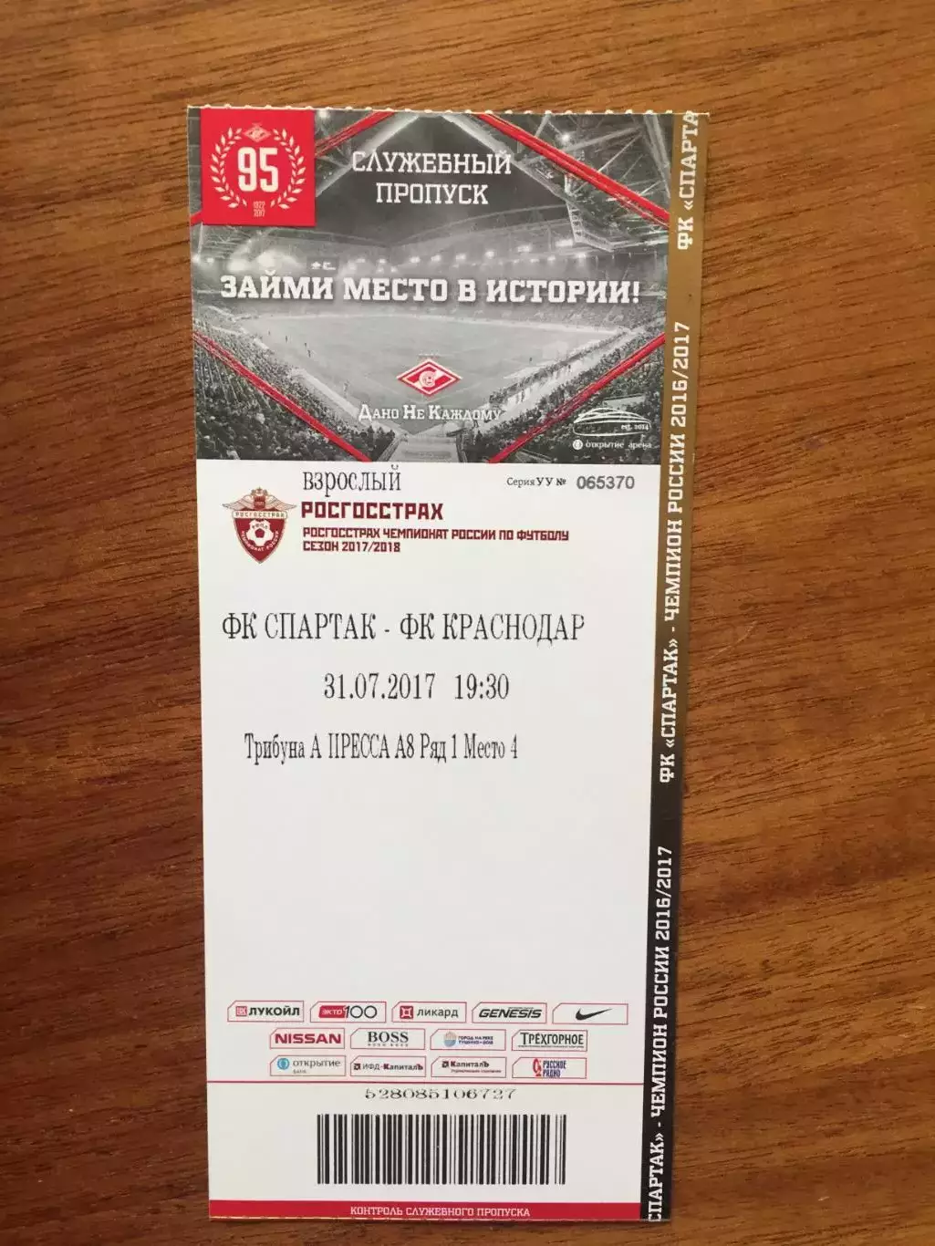 Спартак-Краснодар 31.07.2017