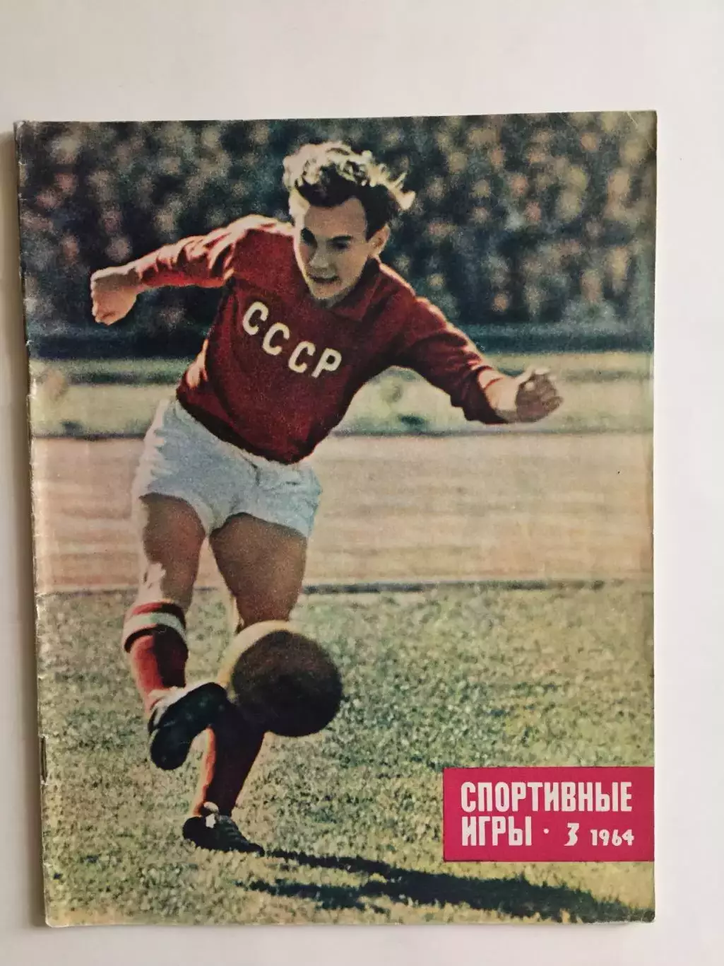 Журнал Спортивные игры №3 1964