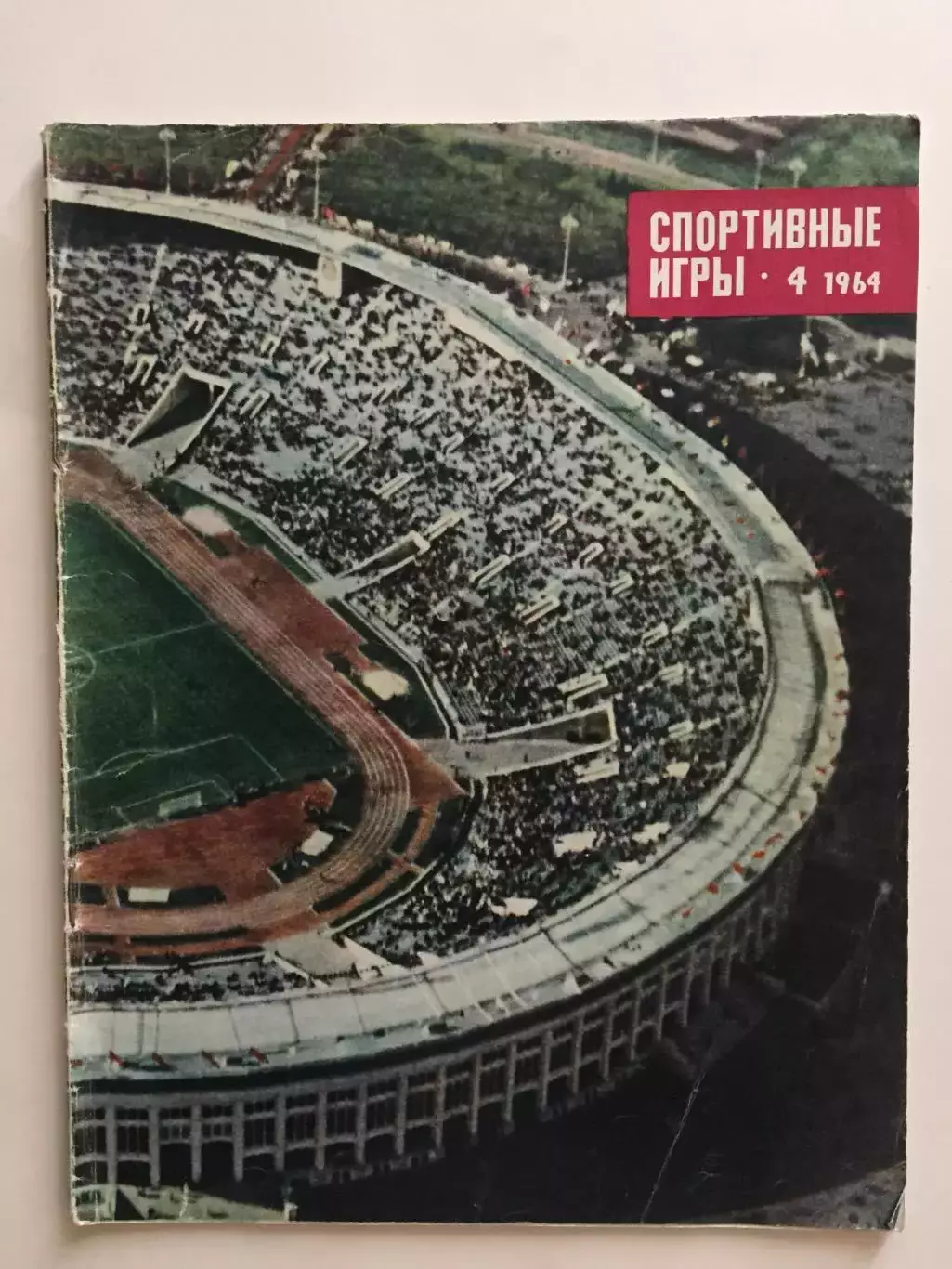 Журнал Спортивные игры №4 1964