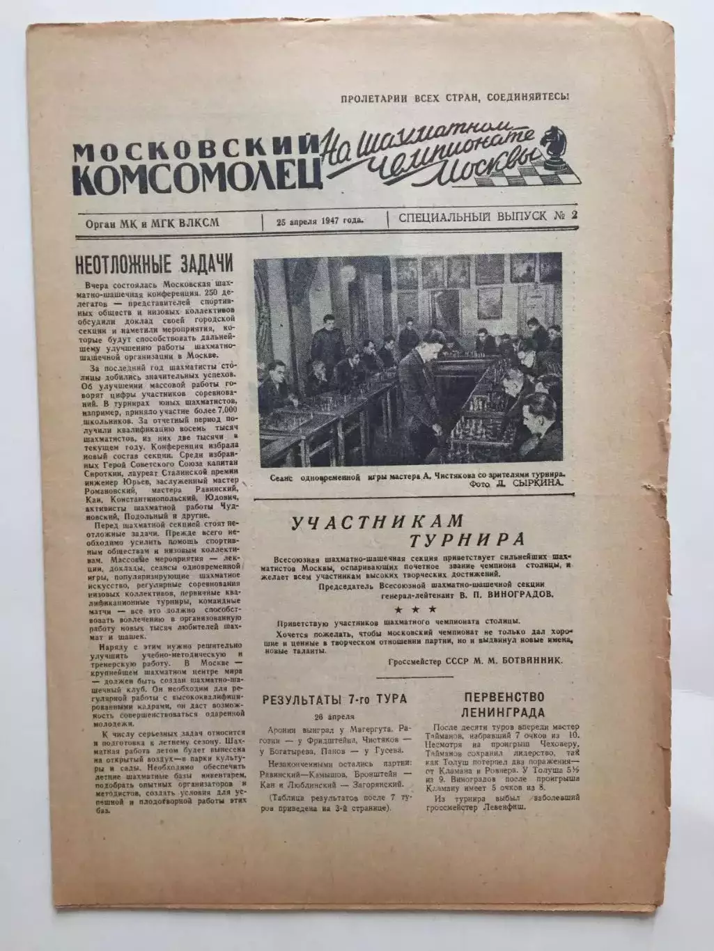 Газета Московский Комсомолец Шахматы чемпионат Москвы №2 1947