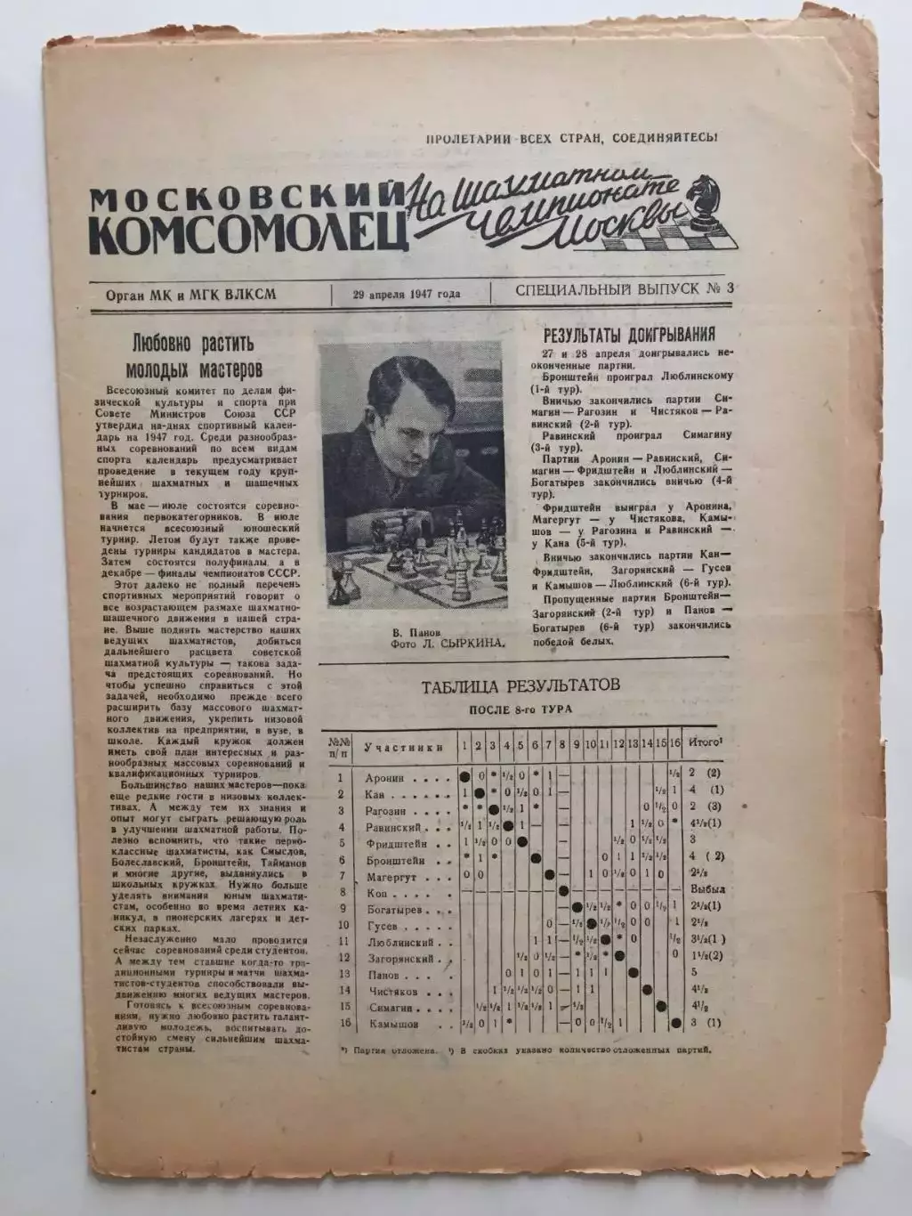 Газета Московский Комсомолец Шахматы чемпионат Москвы №3 1947