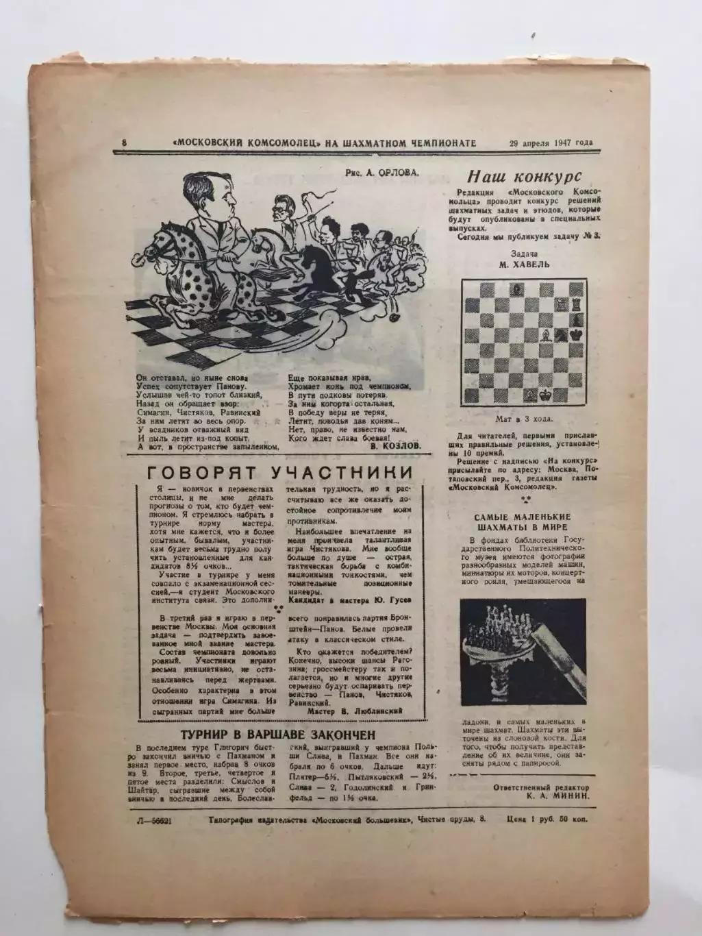 Газета Московский Комсомолец Шахматы чемпионат Москвы №3 1947 1