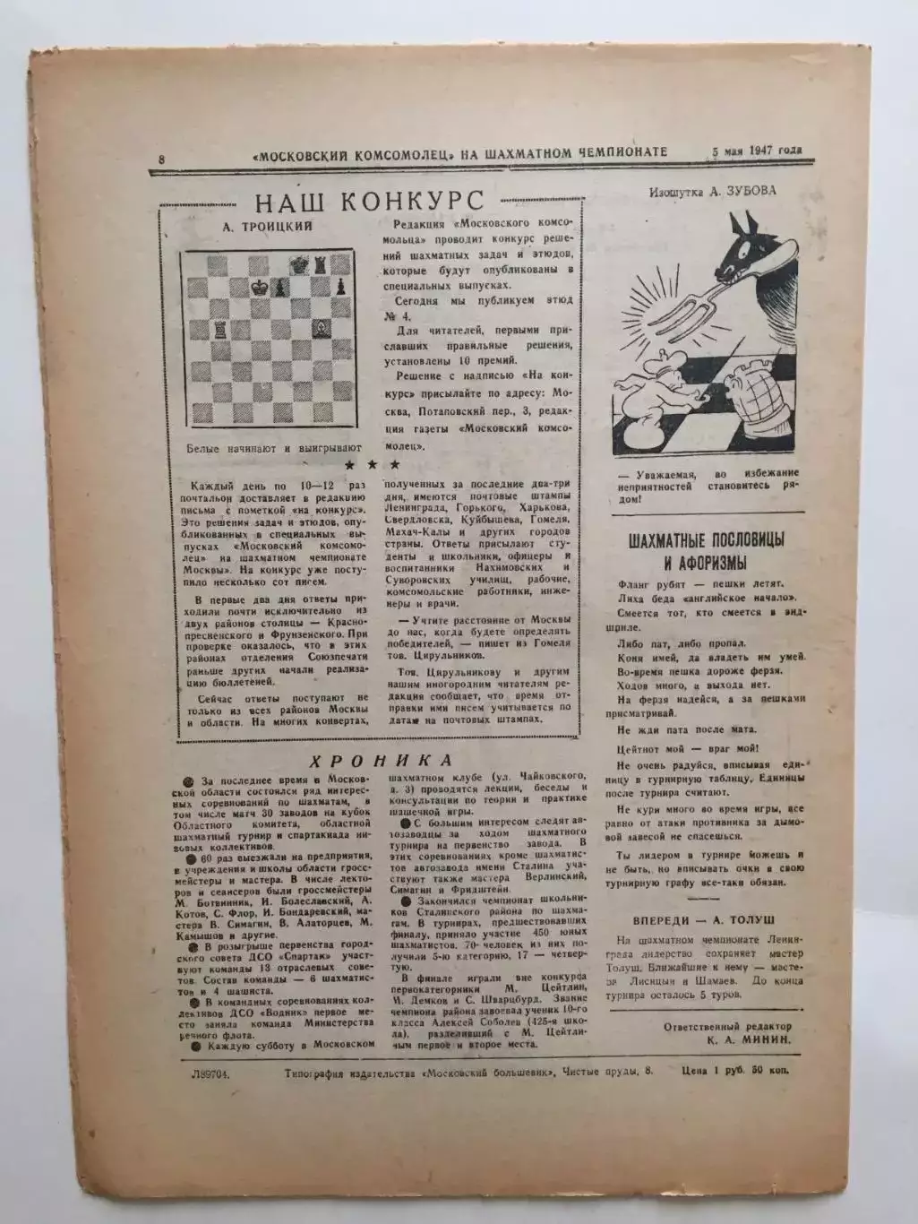 Газета Московский Комсомолец Шахматы чемпионат Москвы №4 1947 1