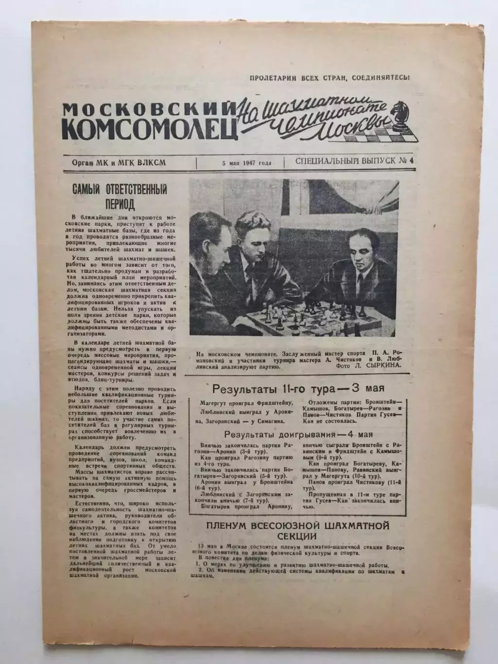 Газета Московский Комсомолец Шахматы чемпионат Москвы №4 1947