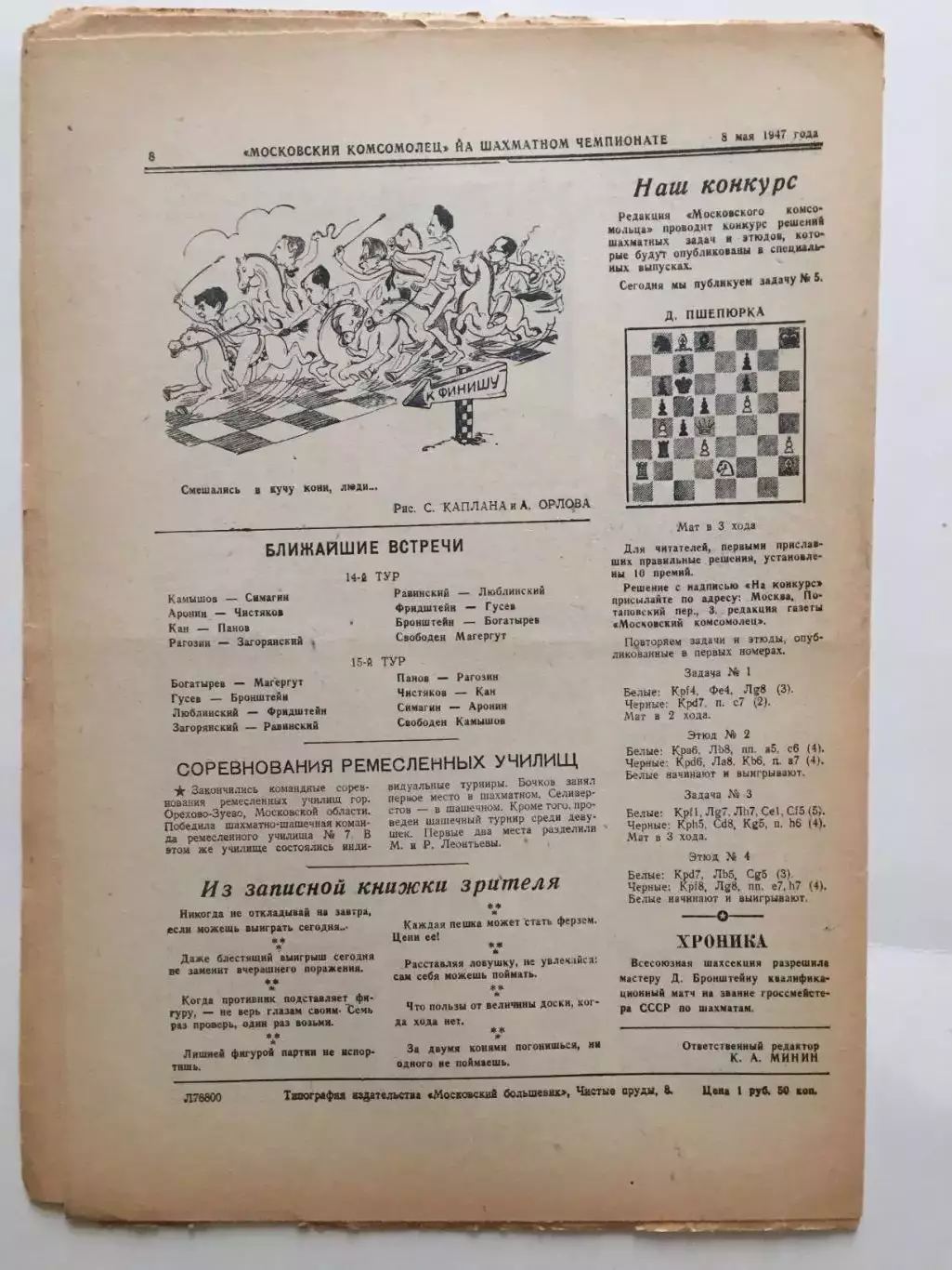 Газета Московский Комсомолец Шахматы чемпионат Москвы №5 1947 1