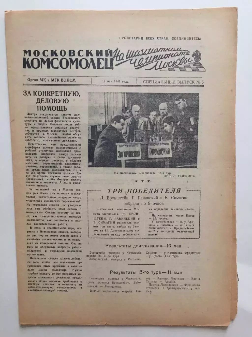 Газета Московский Комсомолец Шахматы чемпионат Москвы №6 1947