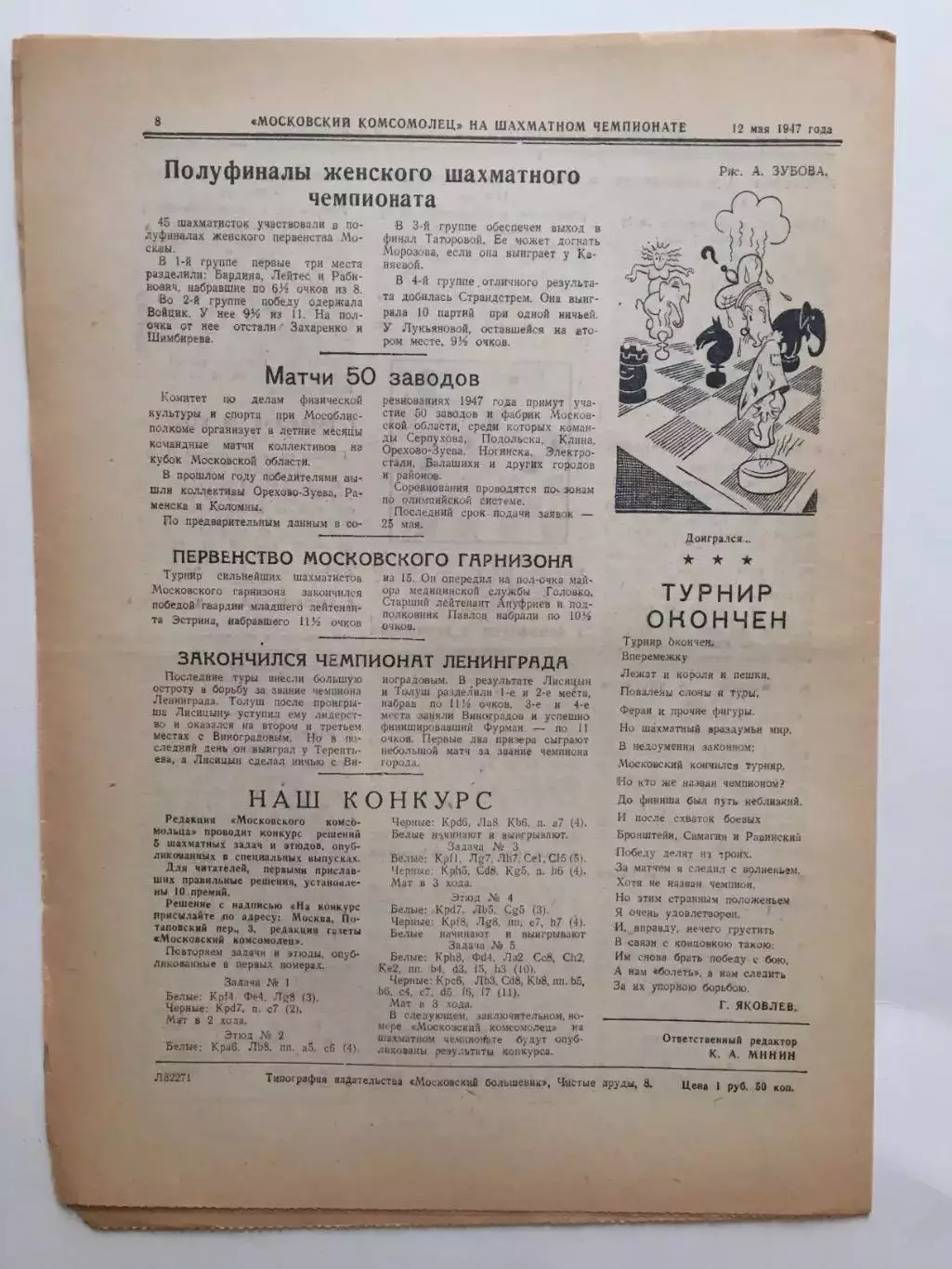 Газета Московский Комсомолец Шахматы чемпионат Москвы №6 1947 1