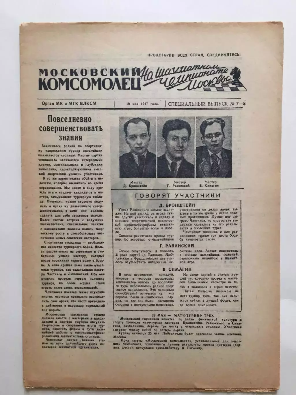 Газета Московский Комсомолец Шахматы чемпионат Москвы №7-8 1947