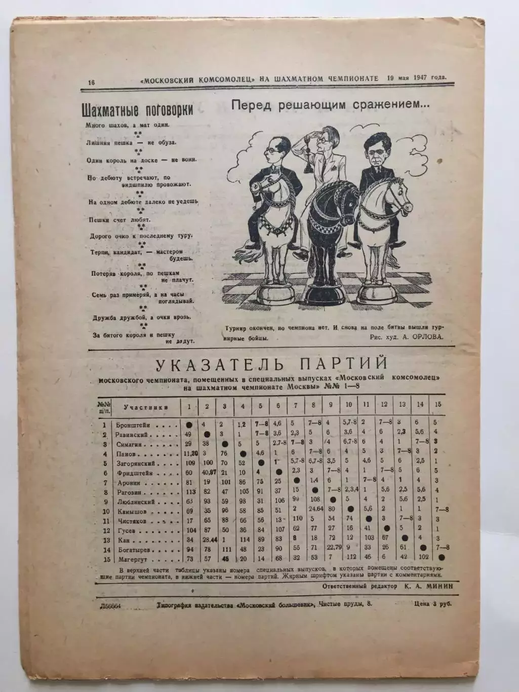 Газета Московский Комсомолец Шахматы чемпионат Москвы №7-8 1947 1