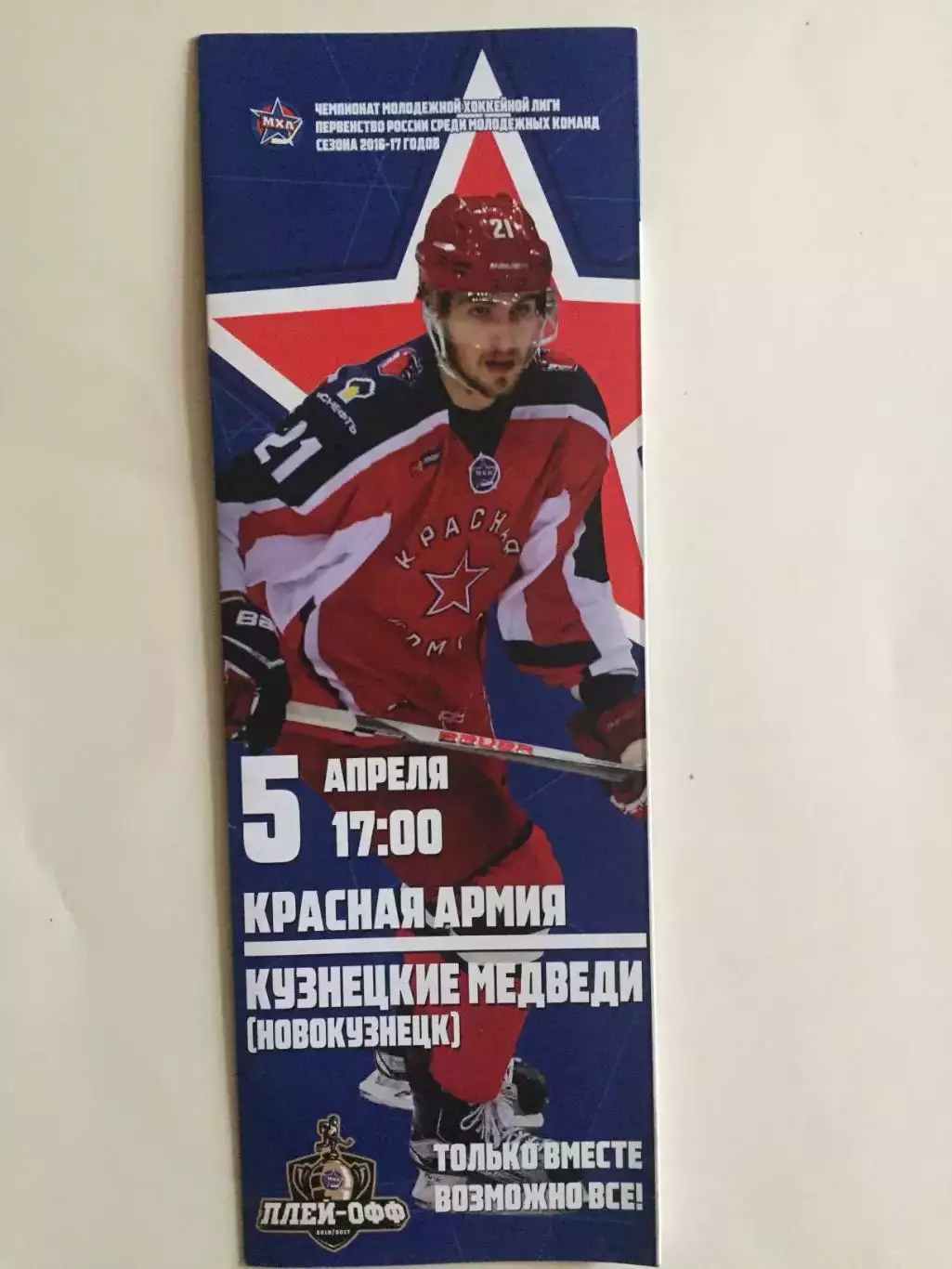 Хоккей Красная Армия - Кузнецкие Медведи Новокузнецк 05.04.2017 плей-офф