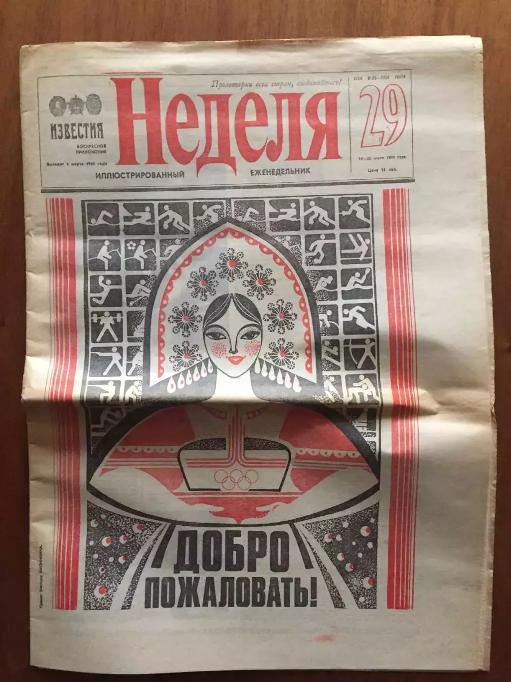 Газета Неделя 14-20.07.1980 Олимпиада-80 Москва