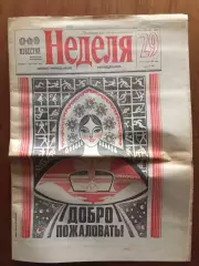 Газета Неделя 14-20.07.1980 Олимпиада-80 Москва