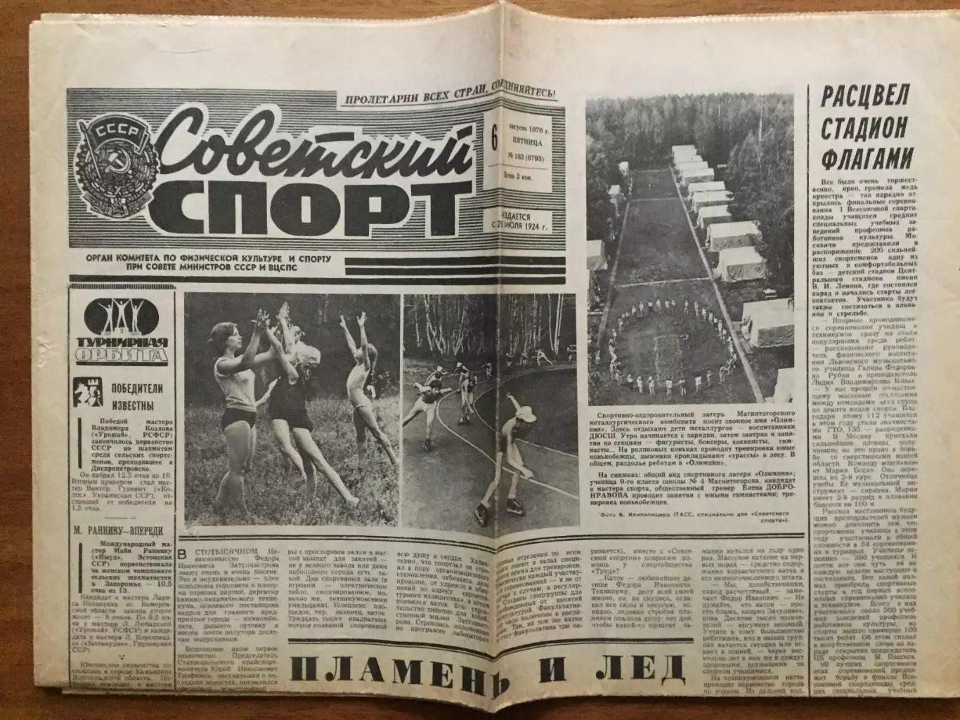 Газета Советский спорт 06.08.1976 №183