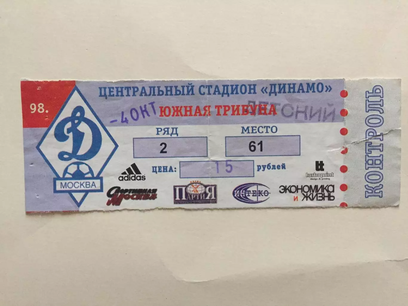 Футбол.Билет. Спартак Москва-Торпедо 04.10.1998