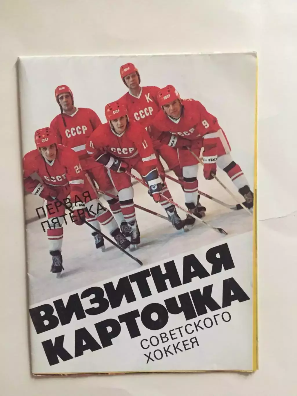 Буклет Визитная карточка советского хоккея