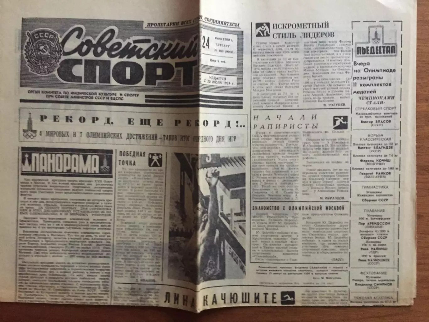 Газета Советский спорт 24.07.1980 Олимпиада Москва - 80 №169