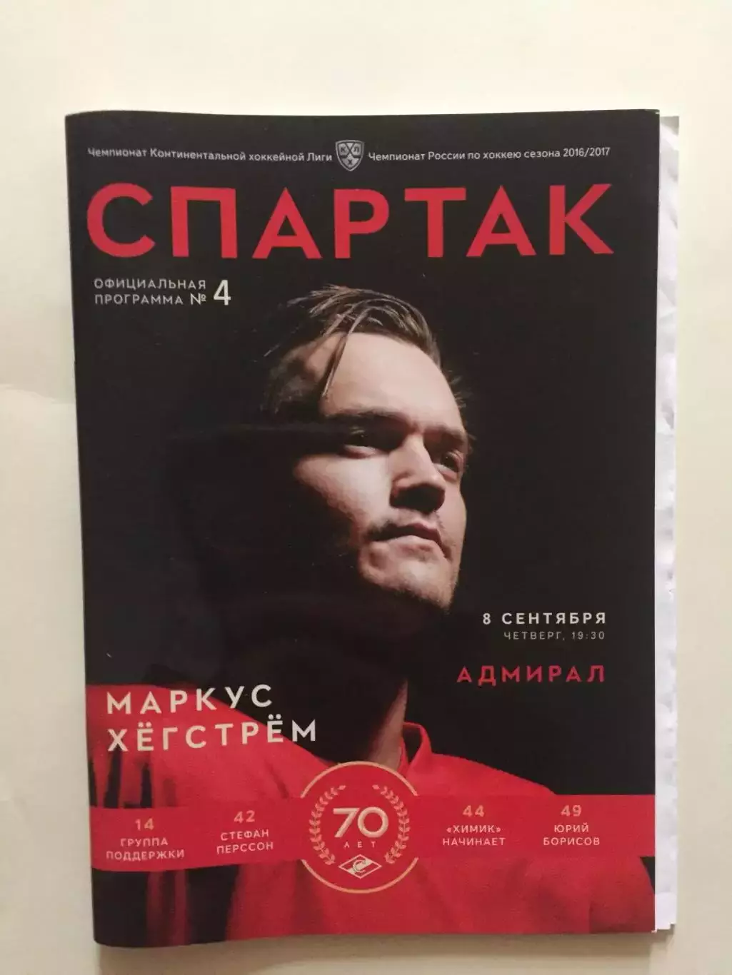 Хоккей Спартак Москва - Адмирал 08.09.2016