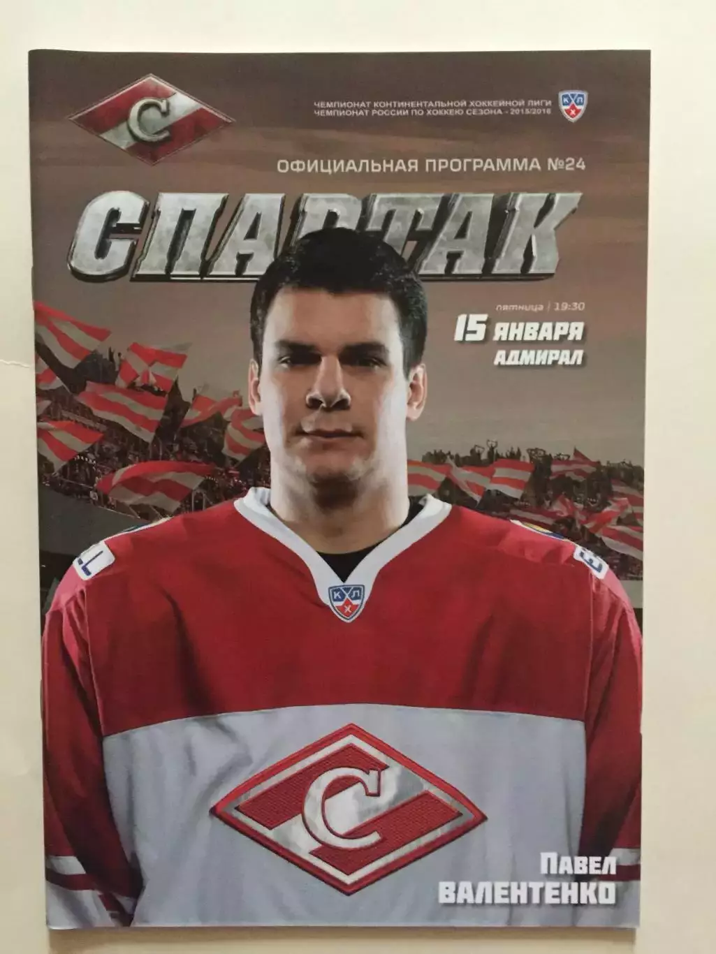 Хоккей Спартак Москва - Адмирал 15.01.2016