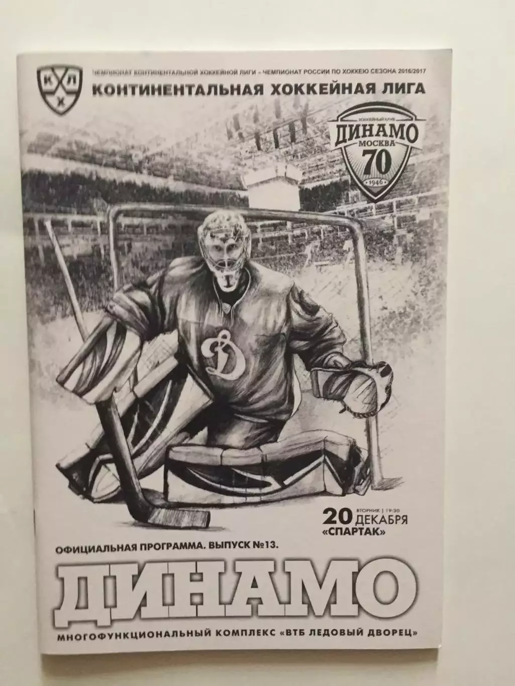 Хоккей Динамо Москва - Спартак Москва 20.12.2016