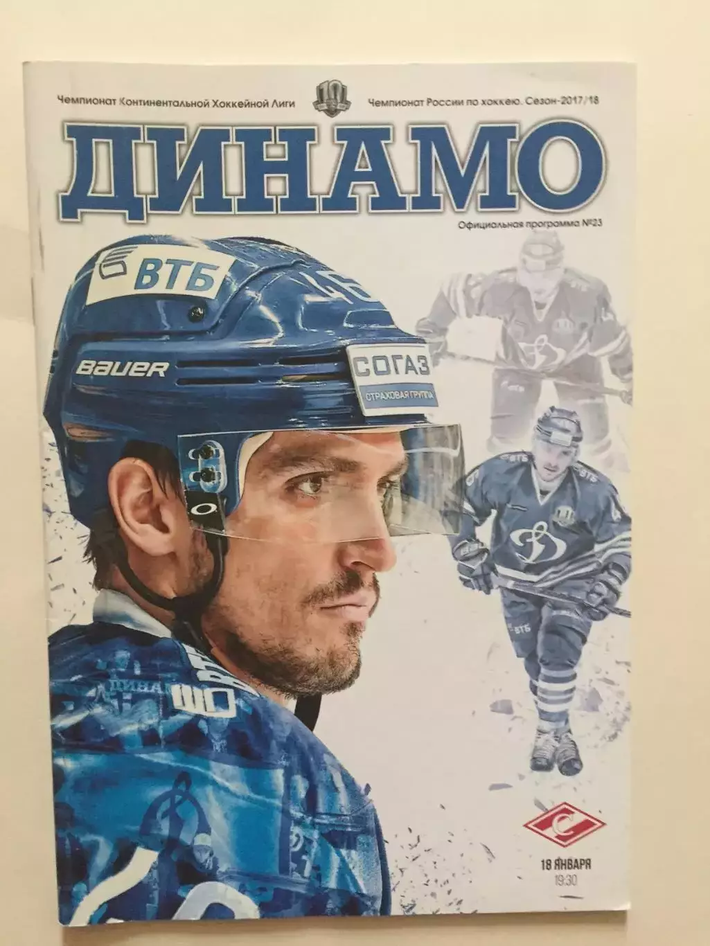 Хоккей Динамо Москва - Спартак Москва 18.01.2018
