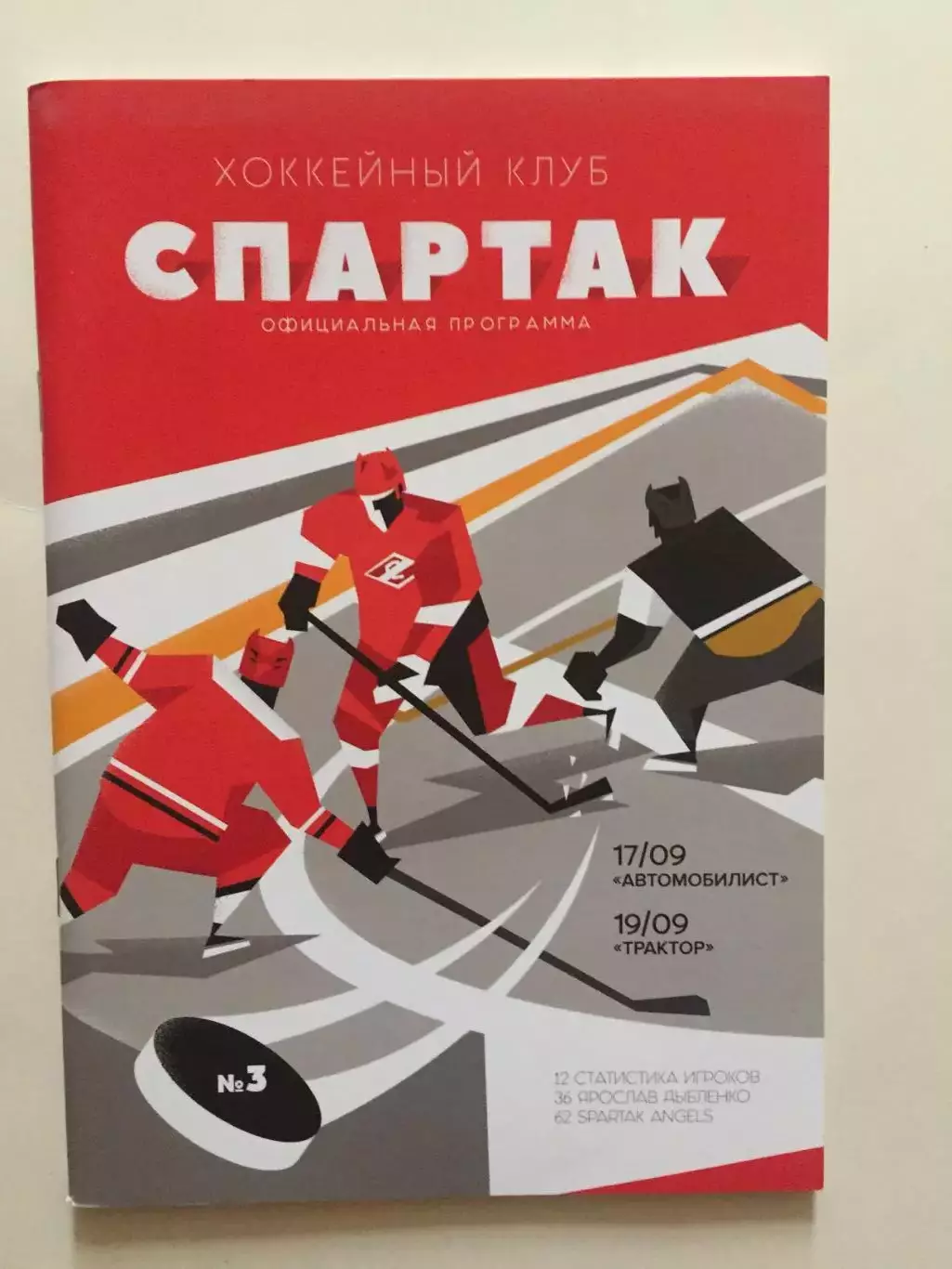 Хоккей Спартак Москва - Автомобилист,Трактор 17,19.09.2018
