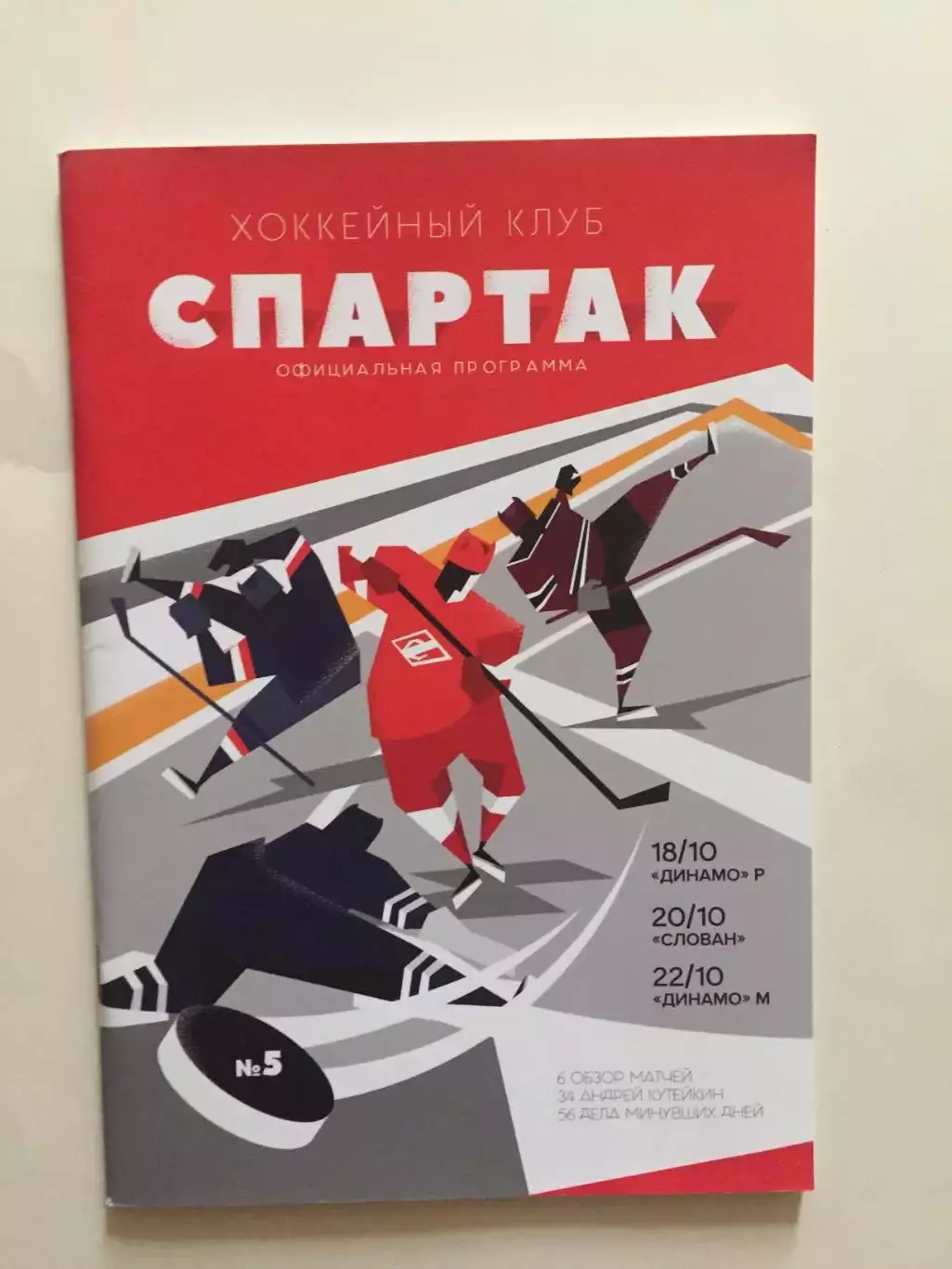 Хоккей Спартак Москва - Динамо Рига,Слован,Динамо М. 18,20,22.10.2018