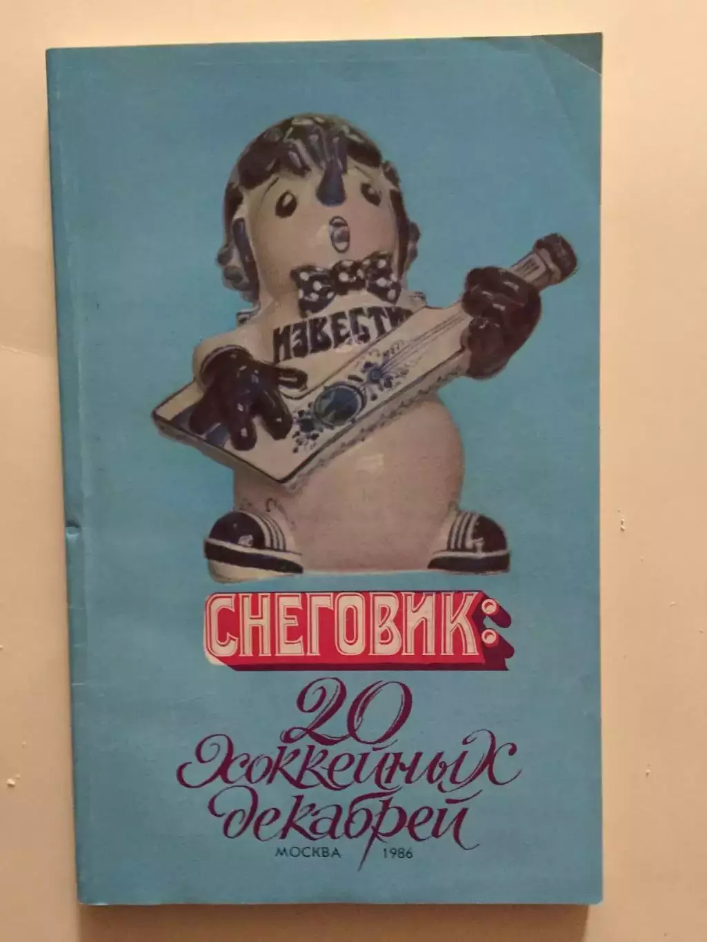 Хоккей Справочник Приз Известий 1986