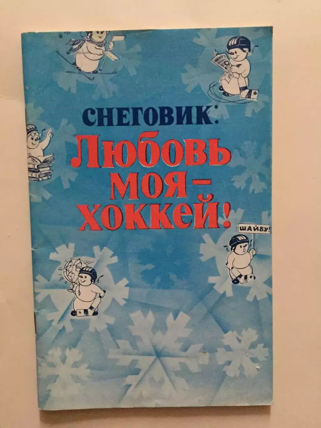 Хоккей Справочник Приз Известий 1982