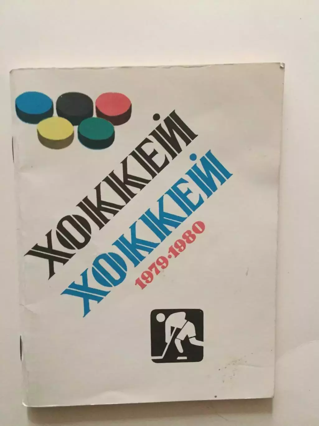 Хоккей 1979-1980 Ленинград