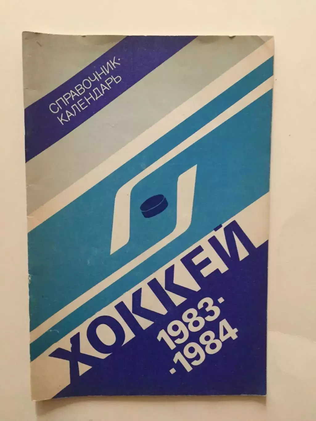 Хоккей 1983-1984 Москва Лужники