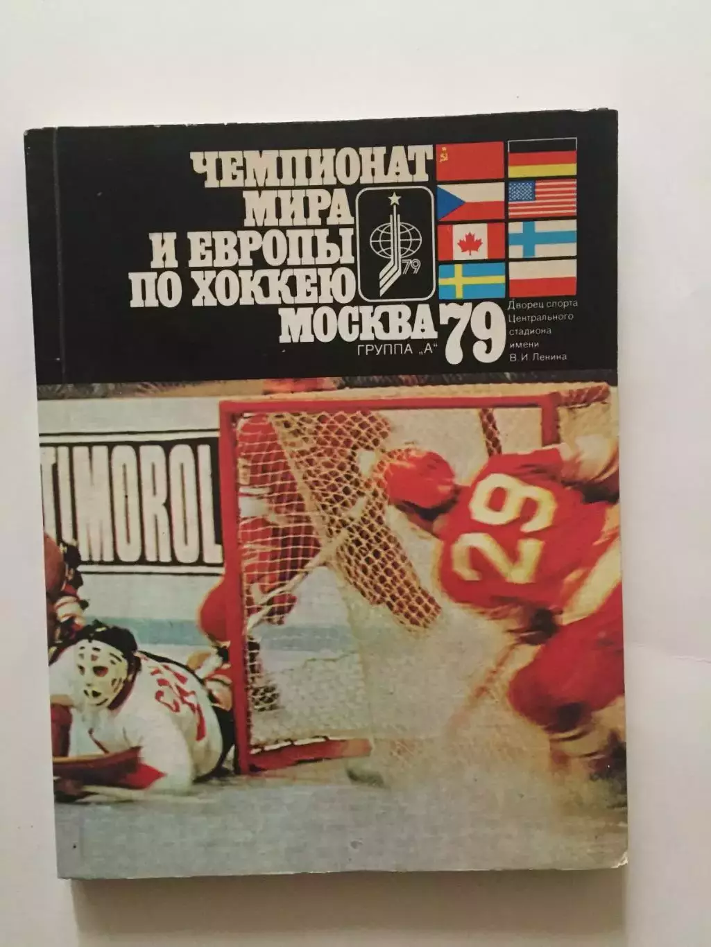 Хоккей Чемпионат мира 1979 Москва