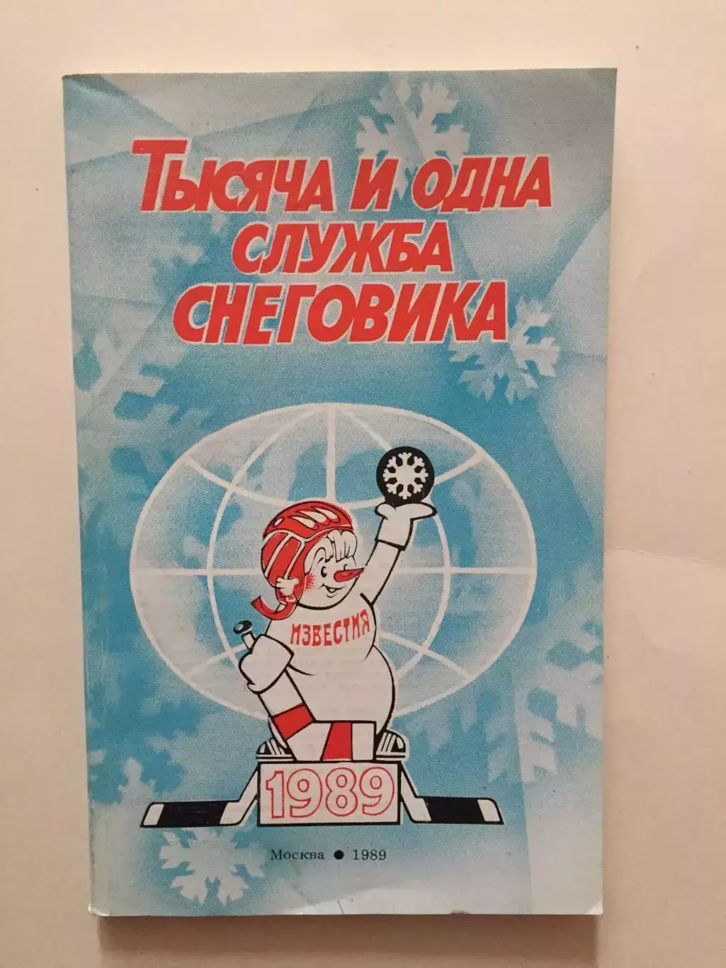 Хоккей Справочник Приз Известий 1989