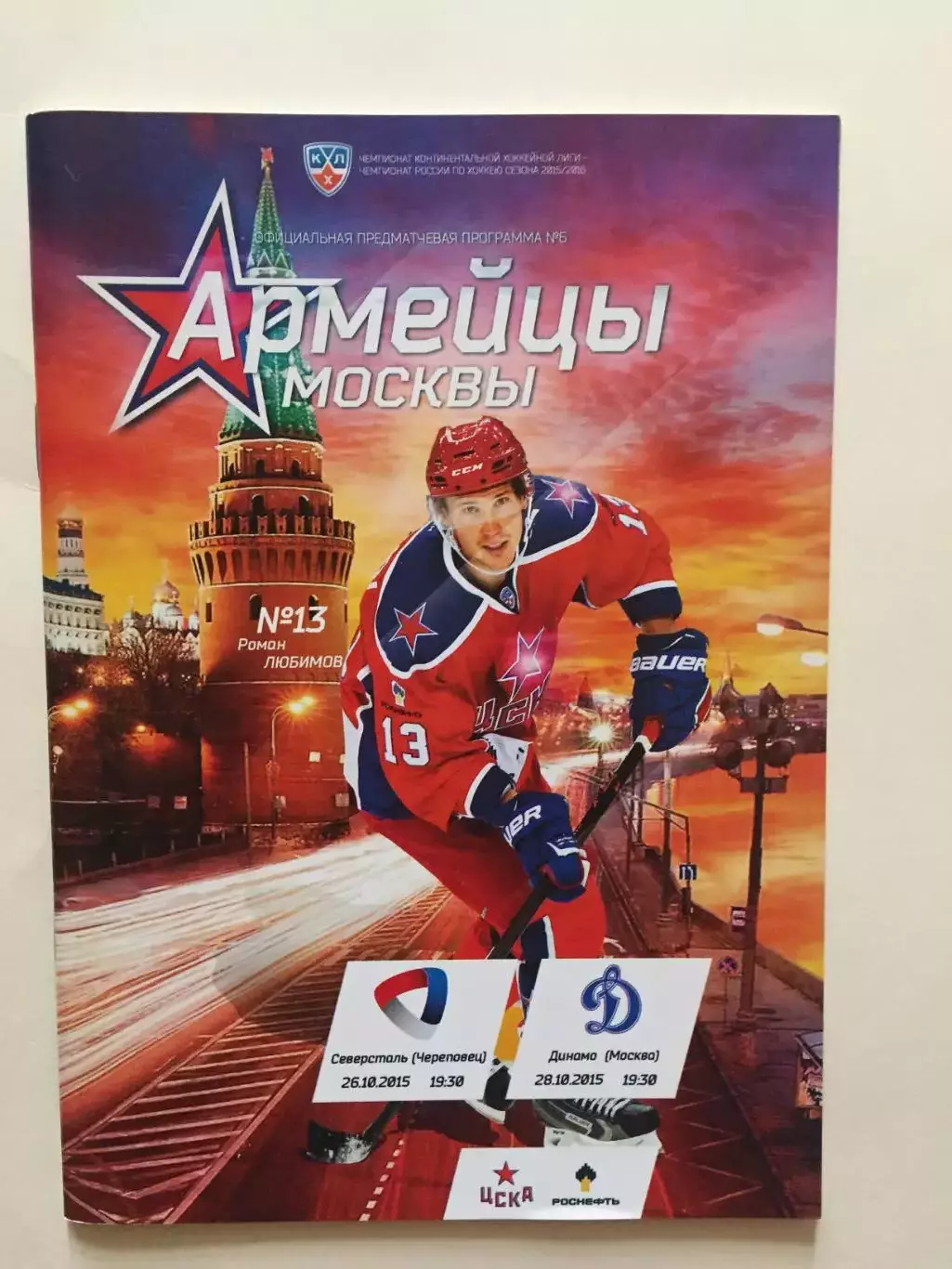 ЦСКА - Северсталь,Динамо Москва 26,28.10.2015