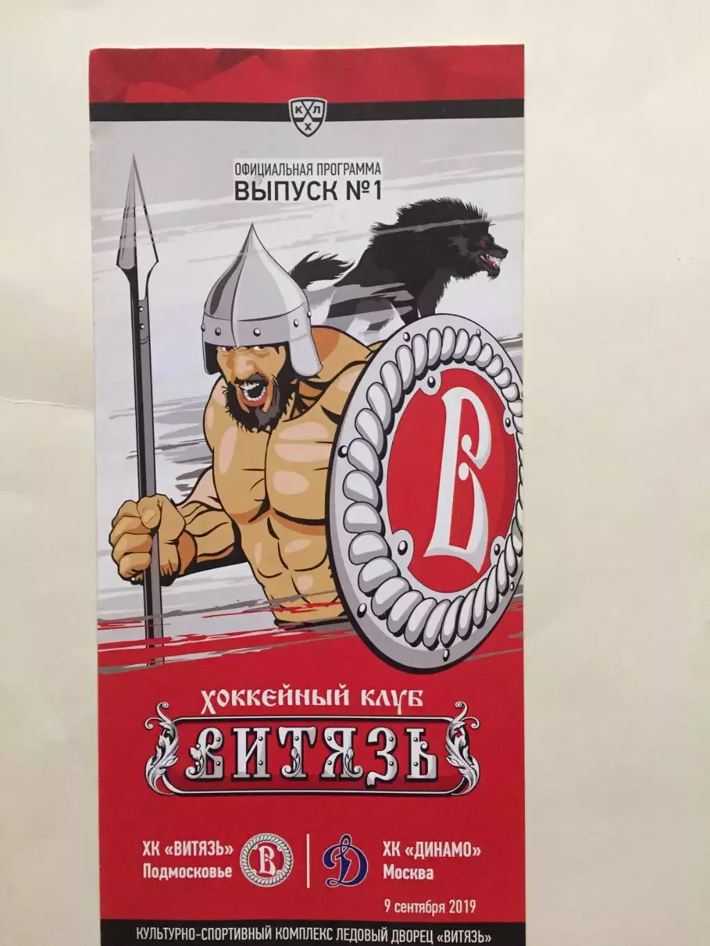 Витязь - Динамо Москва 09.09.2019