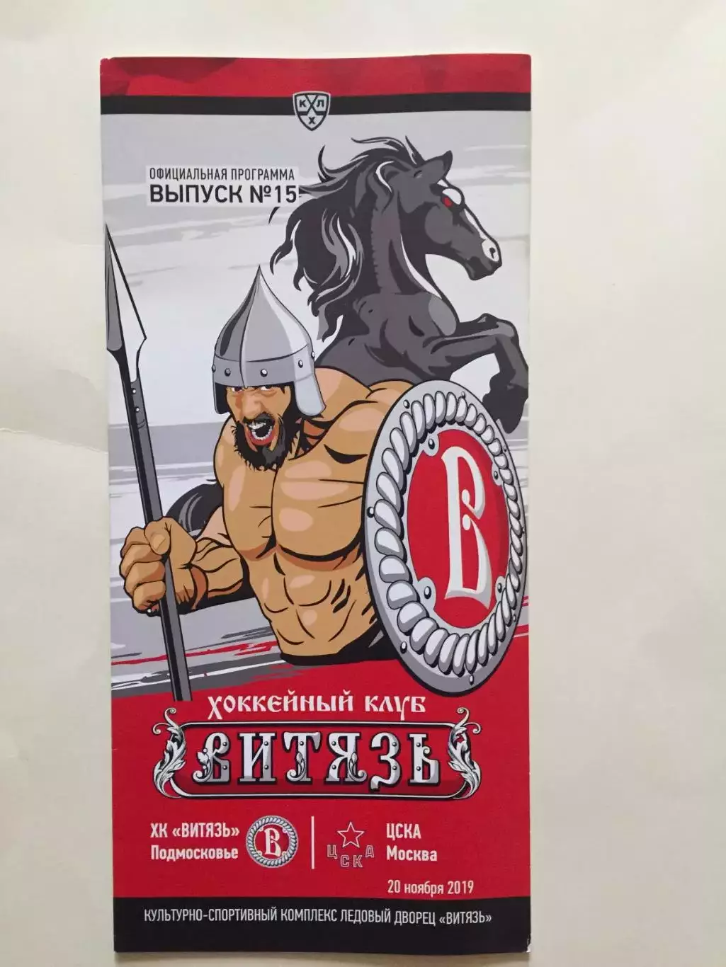 Витязь - ЦСКА 20.11.2019