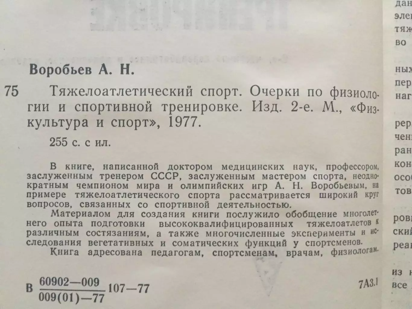 Тяжелая атлетика А.Воробьев Тяжелоатлетический спорт 1977 1