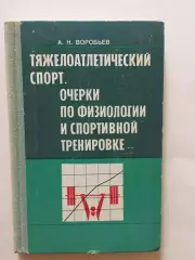 Тяжелая атлетика А.Воробьев Тяжелоатлетический спорт 1977