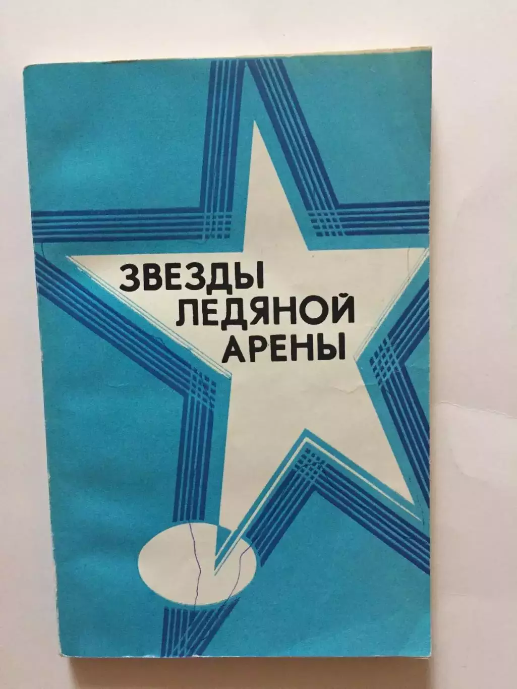 Звезды ледяной арены фигурное катание